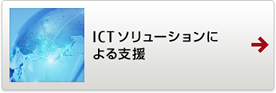 ICTソリューションによる支援