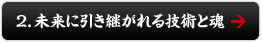 未来に引き継がれる技術と魂