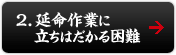 延命作業に立ちはだかる困難