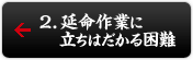 延命作業に立ちはだかる困難