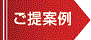 ご提案例 ご提案例