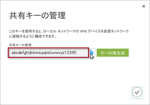 共有キーの管理設定例のイメージ図です