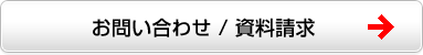 お問い合わせ／資料請求