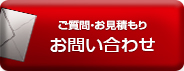 お問い合わせ お問い合わせ