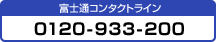 富士通コンタクトライン0120-933-200