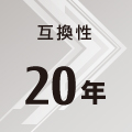 互換性20年 互換性20年