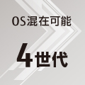 OS混在可能 4世代 OS混在可能 4世代