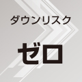 ダウンリスク ゼロ ダウンリスク ゼロ