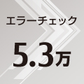 エラーチェック 5.3万 エラーチェック 5.3万
