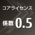 コアライセンス係数 0.5 コアライセンス係数 0.5