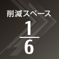 削減スペース6分の1 削減スペース6分の1