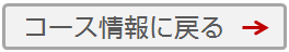 コース情報に戻る コース情報に戻る
