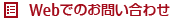 Webでのお問い合わせ Webでのお問い合わせ