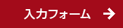 入力フォーム 入力フォーム