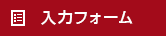 入力フォーム 入力フォーム
