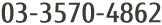 お問い合わせ: 03-3570-4862 お問い合わせ: 03-3570-4862