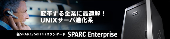 変革する企業に最適解！UNIXサーバ進化系。新SPARC/Solarisスタンダード SPARC Enterprise。
