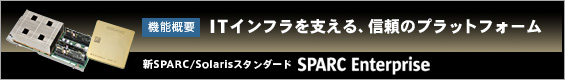 [機能解説] ITインフラを支える、信頼のプラットフォーム。新SPARC/Solarisスタンダード SPARC Enterprise。