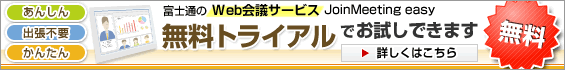 富士通のWeb会議サービス JoinMeeting easy 無料トライアルお申し込みはこちら