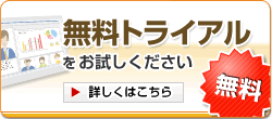 無料トライアルでお試しください