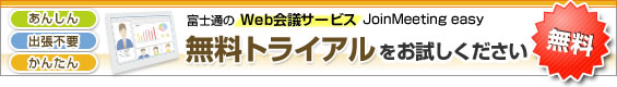 JoinMeeting easy 無料トライアルのお申し込み