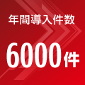 年間導入件数6000件 年間導入件数6000件