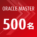 ORACLE MASTER 500名 ORACLE MASTER 500名