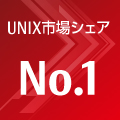 UNIX市場シェアNo.1 UNIX市場シェアNo.1