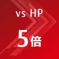 vs HP 5倍 vs HP 5倍