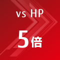 vs HP 5倍