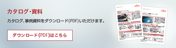 カタログ・資料。カタログ、事例資料をダウンロード(PDF)いただけます。ダウンロード(PDF)はこちら。 カタログ・資料。カタログ、事例資料をダウンロード(PDF)いただけます。ダウンロード(PDF)はこちら。