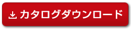 カタログダウンロード カタログダウンロード