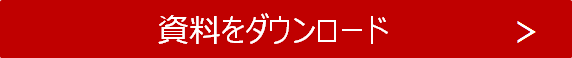 資料をダウンロード