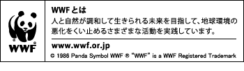 WWFとは 人と自然が調和して生きられる未来を目指して、地球環境の悪化をくい止めるさまざまな活動を実践しています。 www.wwf.or.jp WWFとは 人と自然が調和して生きられる未来を目指して、地球環境の悪化をくい止めるさまざまな活動を実践しています。 www.wwf.or.jp