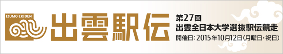 開催日：2015年10月12日（月曜日・祝日）