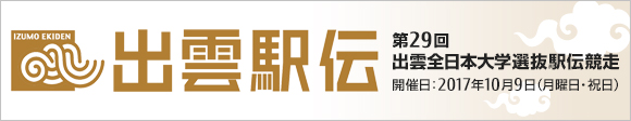 開催日：2017年10月9日（月曜日・祝日）