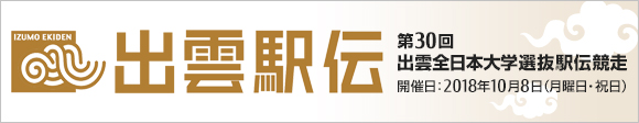 開催日：2018年10月8日（月曜日・祝日）