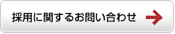 採用に関するお問い合わせ 採用に関するお問い合わせ