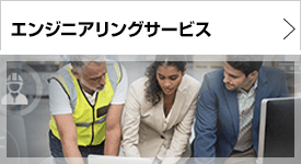 エンジニアリングサービス エンジニアリングサービス