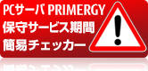 PRIMERGY保守サービス期間チェック