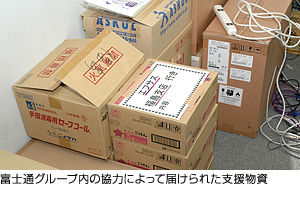 富士通グループ内の協力によって届けられた支援物資の写真