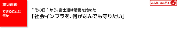 震災直後 できることは何か “その日”から、富士通は活動を始めた「社会インフラを、何がなんでも守りたい」