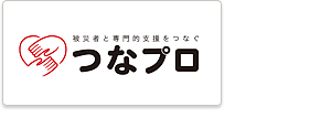 被災者と専門的支援をつなぐ「つなプロ」の画像