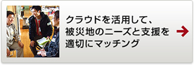 クラウドを活用して、被災地のニーズと支援を適切にマッチング