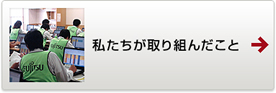 私たちが取り組んだこと