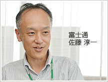 富士通：佐藤氏 近影