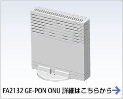 FA2132 GE-PON ONU 詳細はこちらから