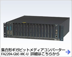 集合形ギガビットメディアコンバーター FA2204 GbE-MC-U 詳細はこちらから