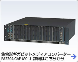 集合形ギガビットメディアコンバーター FA2204 GbE-MC-U 詳細はこちらから