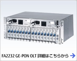 FA2232 GE-PON OLT 詳細はこちらから